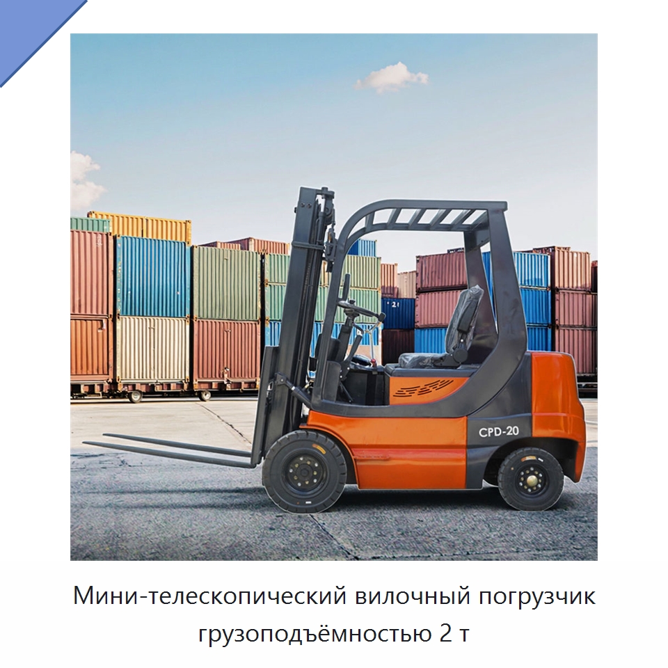 Мини-телескопический вилочный погрузчик грузоподъёмностью 2 т — Вилочные погрузчики
