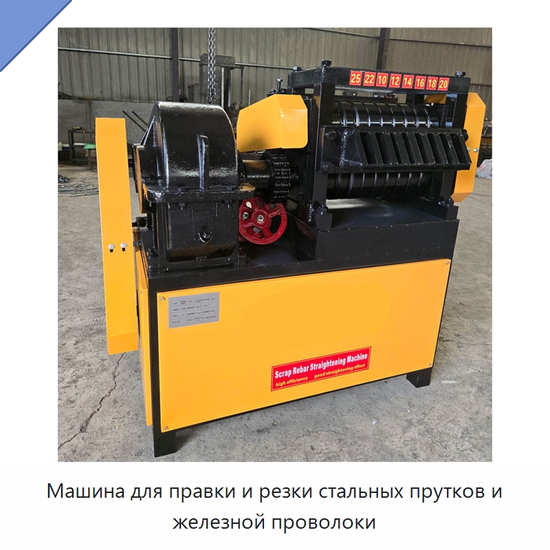 Машина для правки и резки стальных прутков и железной проволоки — Машины для правки металла