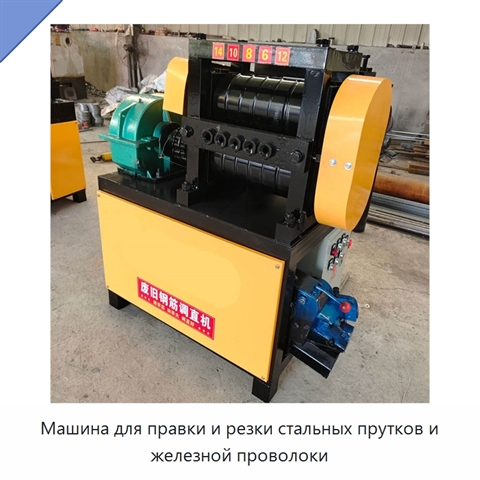 Машина для правки и резки стальных прутков и железной проволоки