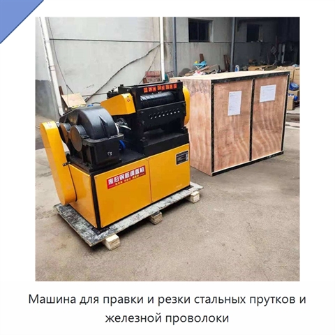 Машина для правки и резки стальных прутков и железной проволоки