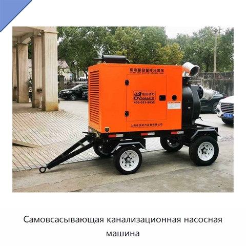 Самовсасывающая канализационная насосная машина
