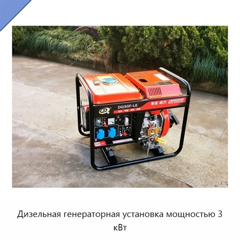 Дизельная генераторная установка мощностью 3 кВт