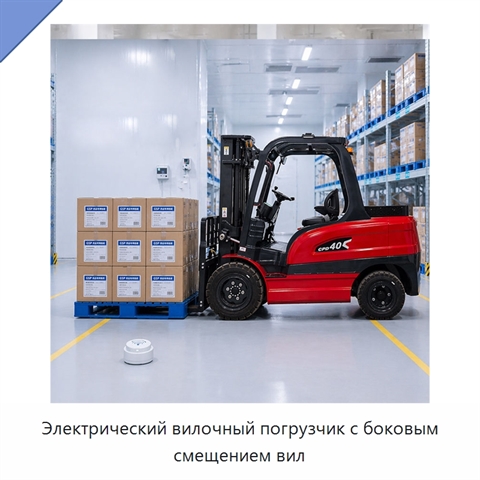 Электрический вилочный погрузчик с боковым смещением вил
