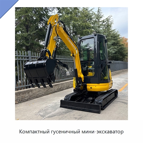 Компактный гусеничный мини-экскаватор