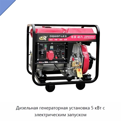 Дизельная генераторная установка 5 кВт с электрическим запуском