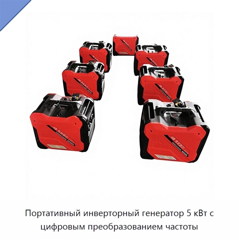 Портативный инверторный генератор 5 кВт с цифровым преобразованием частоты