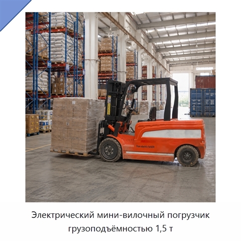 Электрический мини-вилочный погрузчик грузоподъёмностью 1,5 т