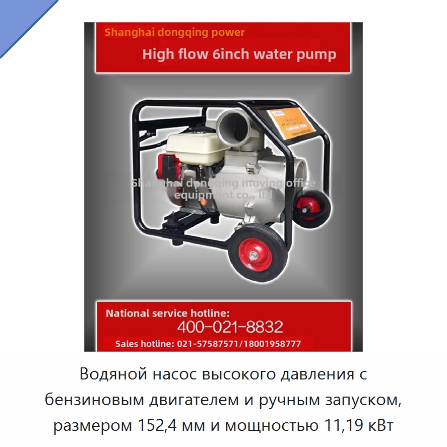 Водяной насос высокого давления с бензиновым двигателем и ручным запуском, размером 152,4 мм и мощностью 11,19 кВт — Насосы