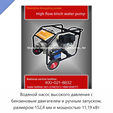 Водяной насос высокого давления с бензиновым двигателем и ручным запуском, размером 152,4 мм и мощностью 11,19 кВт