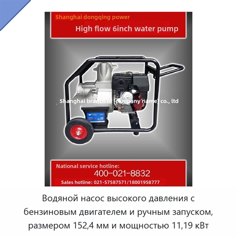 Водяной насос высокого давления с бензиновым двигателем и ручным запуском, размером 152,4 мм и мощностью 11,19 кВт