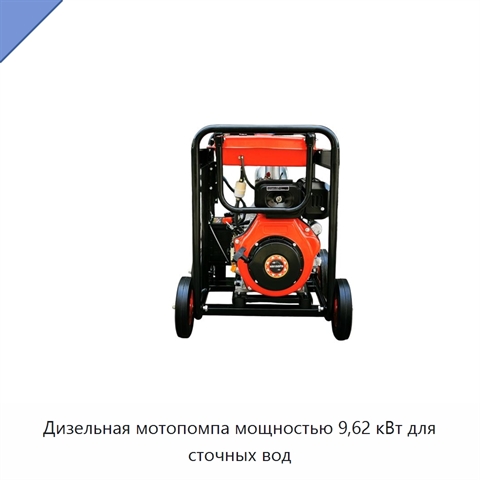 Дизельная мотопомпа мощностью 9,62 кВт для сточных вод