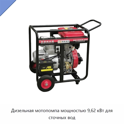 Дизельная мотопомпа мощностью 9,62 кВт для сточных вод