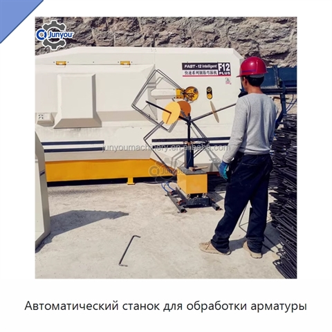 Автоматический станок для обработки арматуры