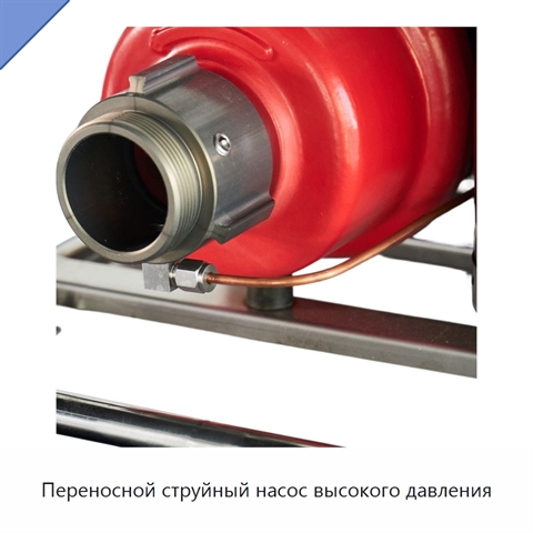 Переносной струйный насос высокого давления