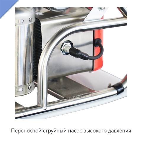 Переносной струйный насос высокого давления