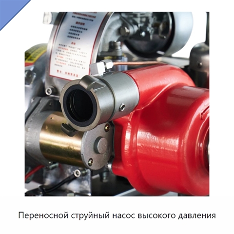 Переносной струйный насос высокого давления