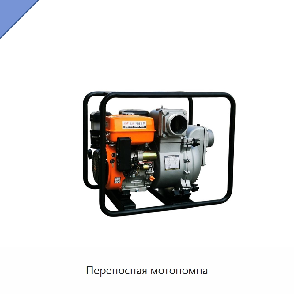 Переносная мотопомпа — Насосы