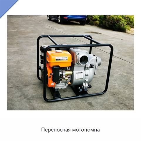 Переносная мотопомпа
