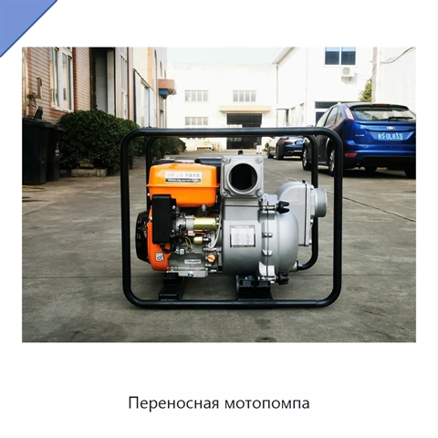 Переносная мотопомпа