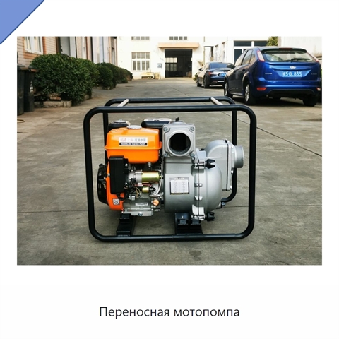 Переносная мотопомпа