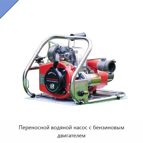 Переносной водяной насос с бензиновым двигателем