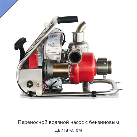 Переносной водяной насос с бензиновым двигателем