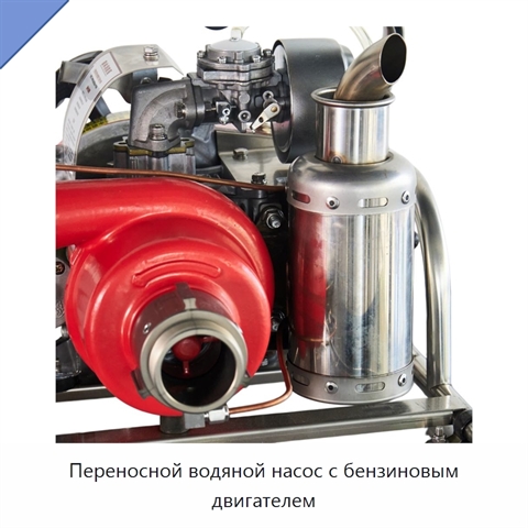 Переносной водяной насос с бензиновым двигателем