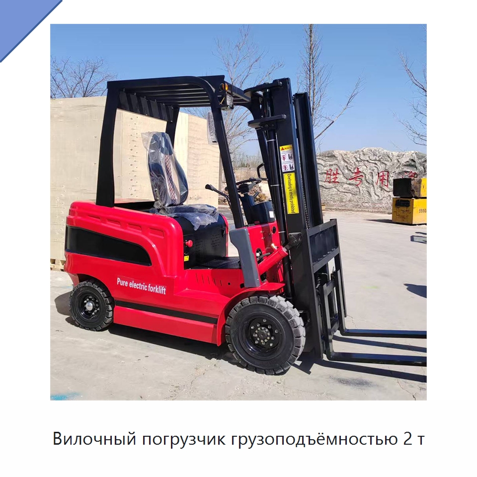 Вилочный погрузчик грузоподъёмностью 2 т — Вилочные погрузчики