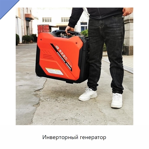 Инверторный генератор