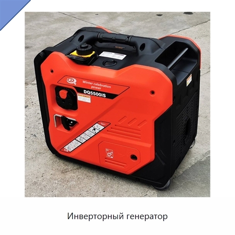 Инверторный генератор