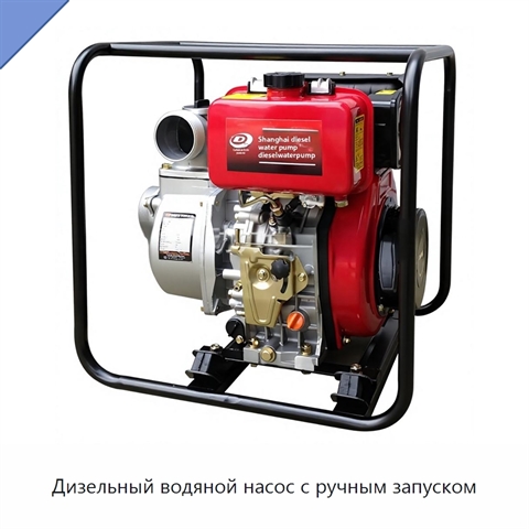 Дизельный водяной насос с ручным запуском