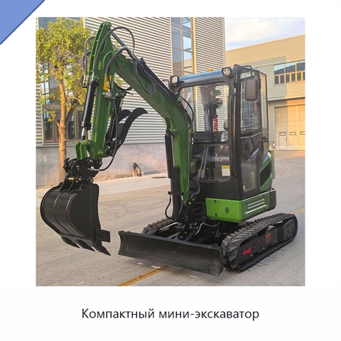 Компактный мини-экскаватор