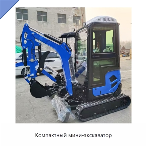 Компактный мини-экскаватор