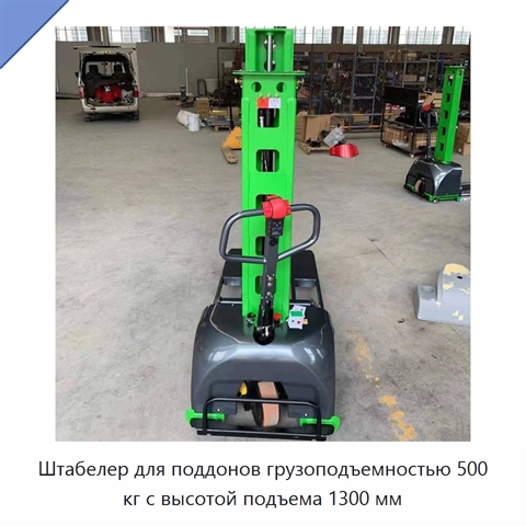 Штабелер для поддонов грузоподъемностью 500 кг с высотой подъема 1300 мм