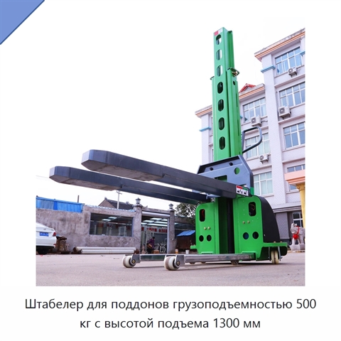 Штабелер для поддонов грузоподъемностью 500 кг с высотой подъема 1300 мм