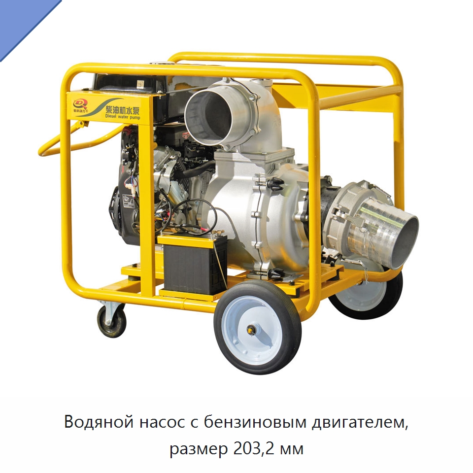 Водяной насос с бензиновым двигателем, размер 203,2 мм — Насосы