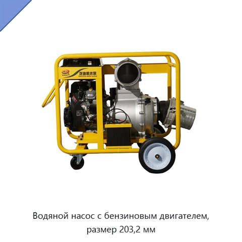 Водяной насос с бензиновым двигателем, размер 203,2 мм