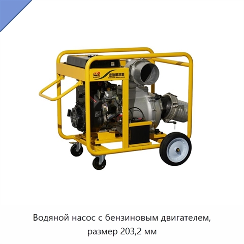 Водяной насос с бензиновым двигателем, размер 203,2 мм