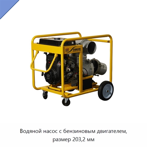 Водяной насос с бензиновым двигателем, размер 203,2 мм