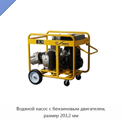 Водяной насос с бензиновым двигателем, размер 203,2 мм