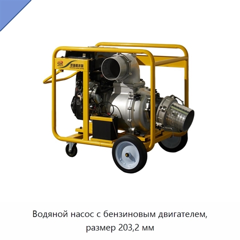 Водяной насос с бензиновым двигателем, размер 203,2 мм