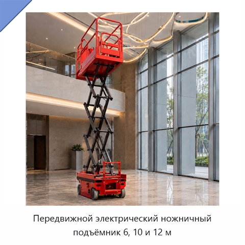 Передвижной электрический ножничный подъёмник 6, 10 и 12 м