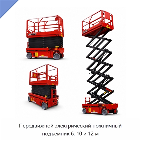 Передвижной электрический ножничный подъёмник 6, 10 и 12 м