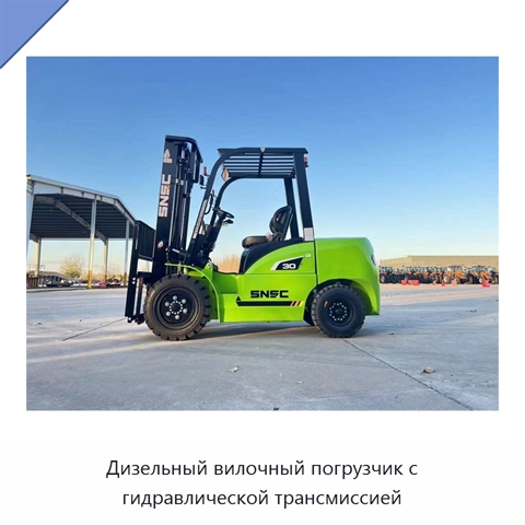 Дизельный вилочный погрузчик с гидравлической трансмиссией