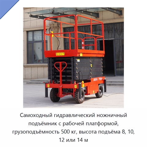 Самоходный гидравлический ножничный подъёмник с рабочей платформой, грузоподъёмность 500 кг, высота подъёма 8, 10, 12 или 14 м