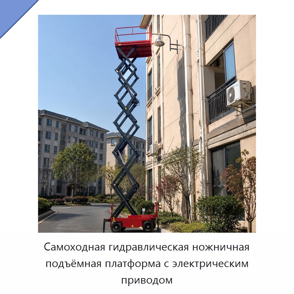 Самоходная гидравлическая ножничная подъёмная платформа с электрическим приводом — Подъемные столы