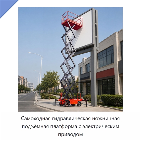 Самоходная гидравлическая ножничная подъёмная платформа с электрическим приводом