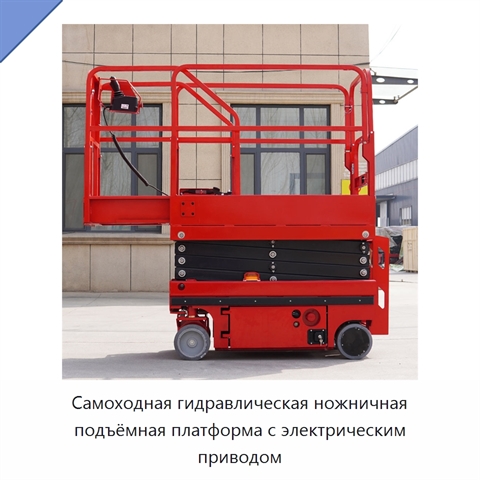 Самоходная гидравлическая ножничная подъёмная платформа с электрическим приводом