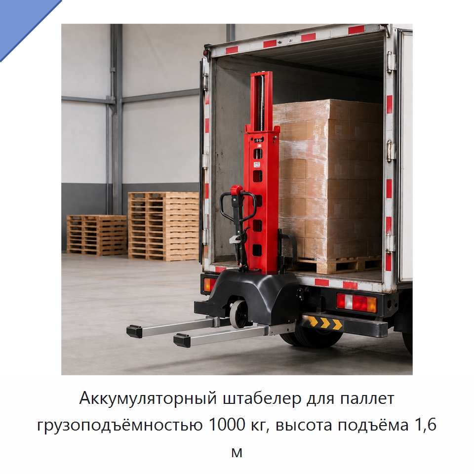 Аккумуляторный штабелер для паллет грузоподъёмностью 1000 кг, высота подъёма 1,6 м — Вилочные погрузчики