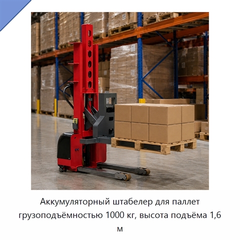 Аккумуляторный штабелер для паллет грузоподъёмностью 1000 кг, высота подъёма 1,6 м